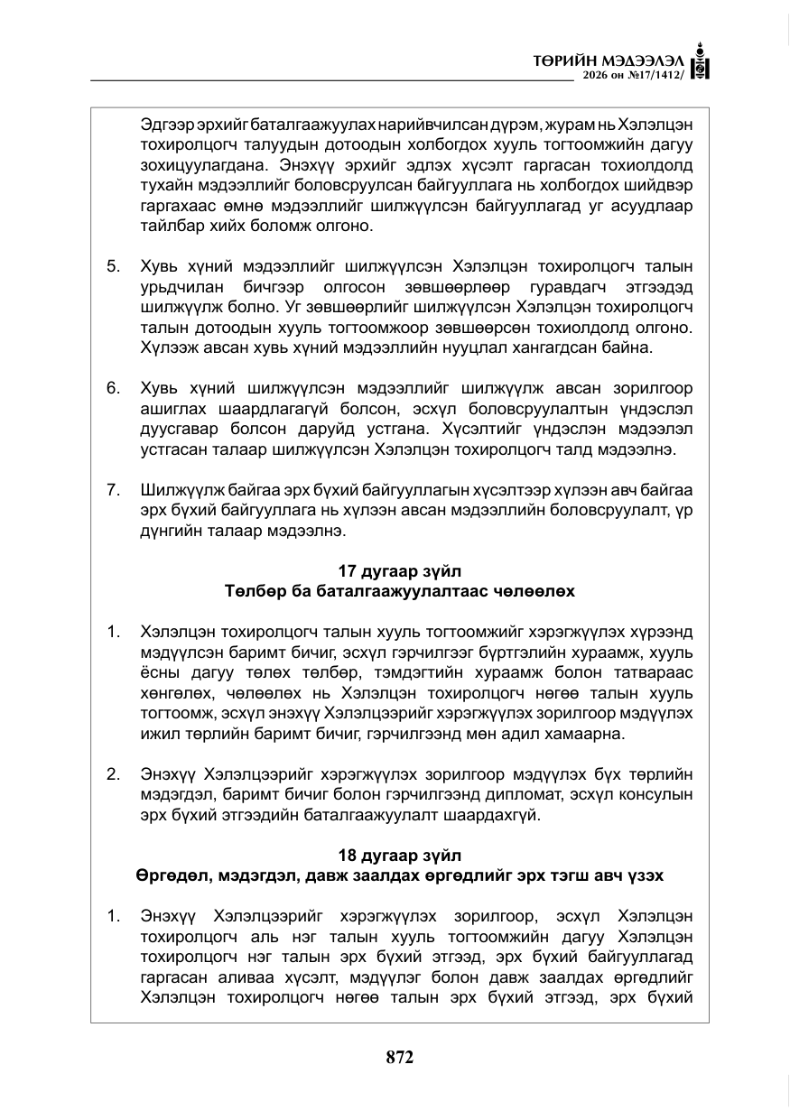 «Төрийн мэдээлэл» № 17, файлын 69-р хуудас