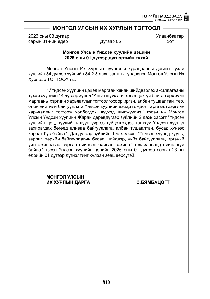 «Төрийн мэдээлэл» № 17, файлын 7-р хуудас