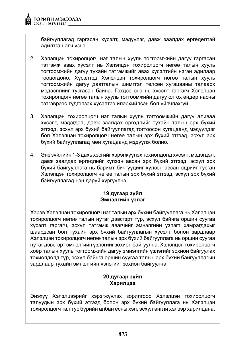 «Төрийн мэдээлэл» № 17, файлын 70-р хуудас