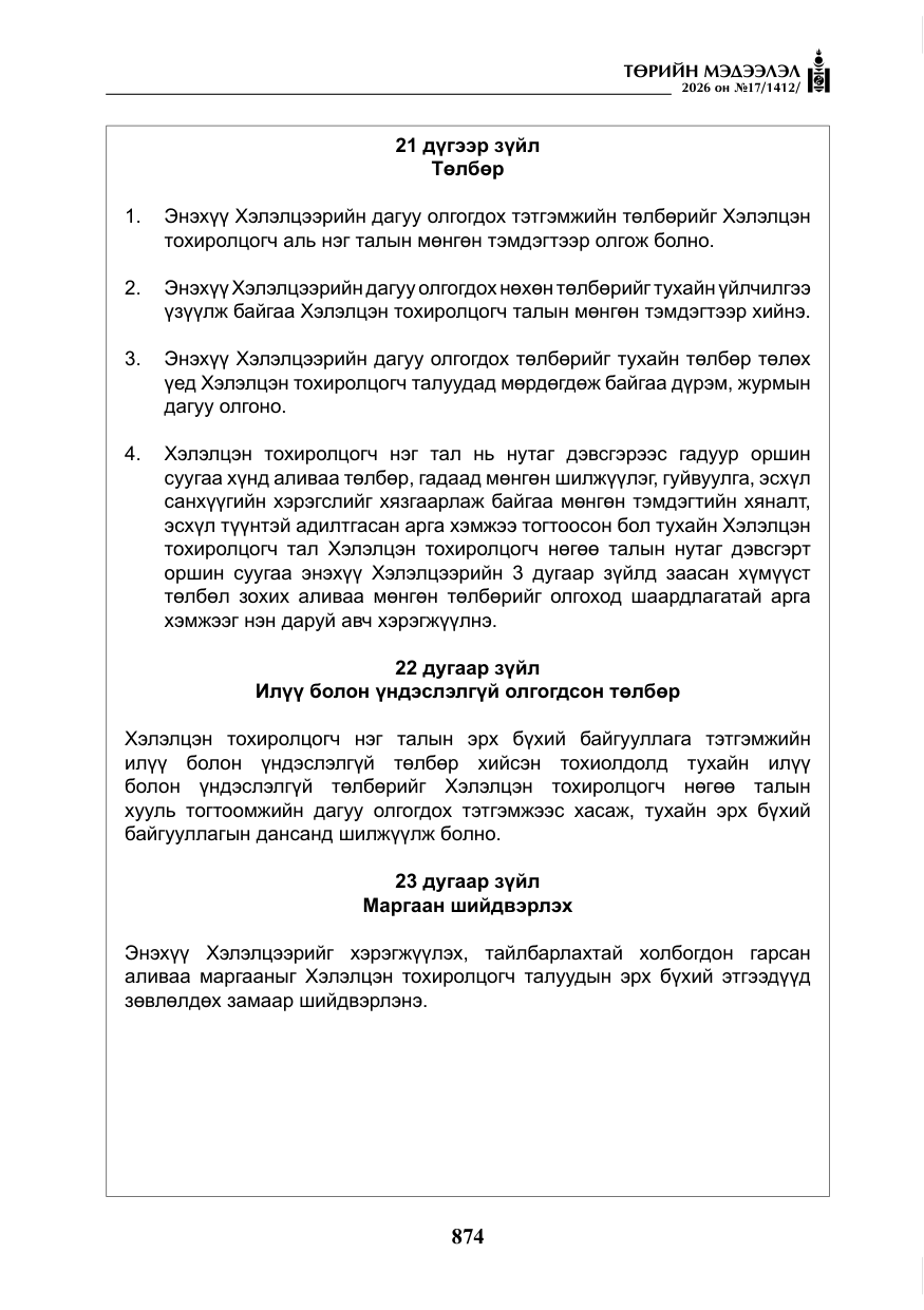 «Төрийн мэдээлэл» № 17, файлын 71-р хуудас