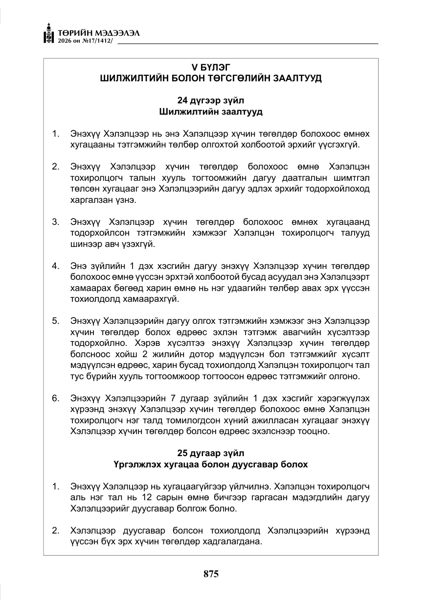 «Төрийн мэдээлэл» № 17, файлын 72-р хуудас