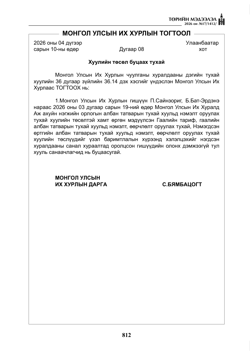 «Төрийн мэдээлэл» № 17, файлын 9-р хуудас