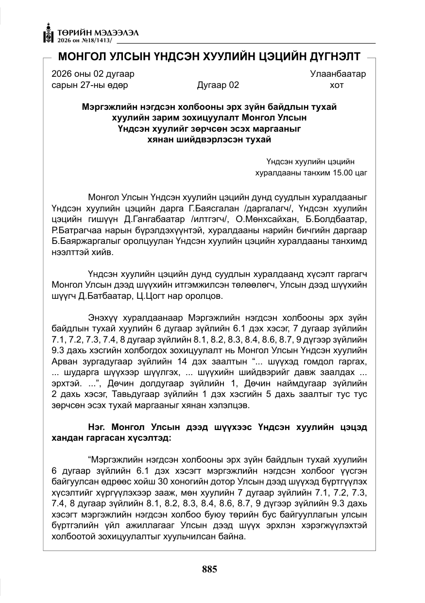 «Төрийн мэдээлэл» № 18, файлын 10-р хуудас