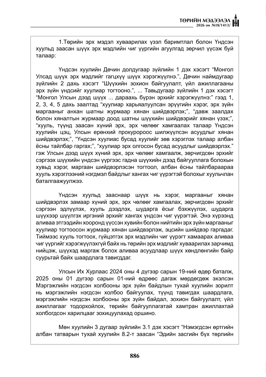 «Төрийн мэдээлэл» № 18, файлын 11-р хуудас