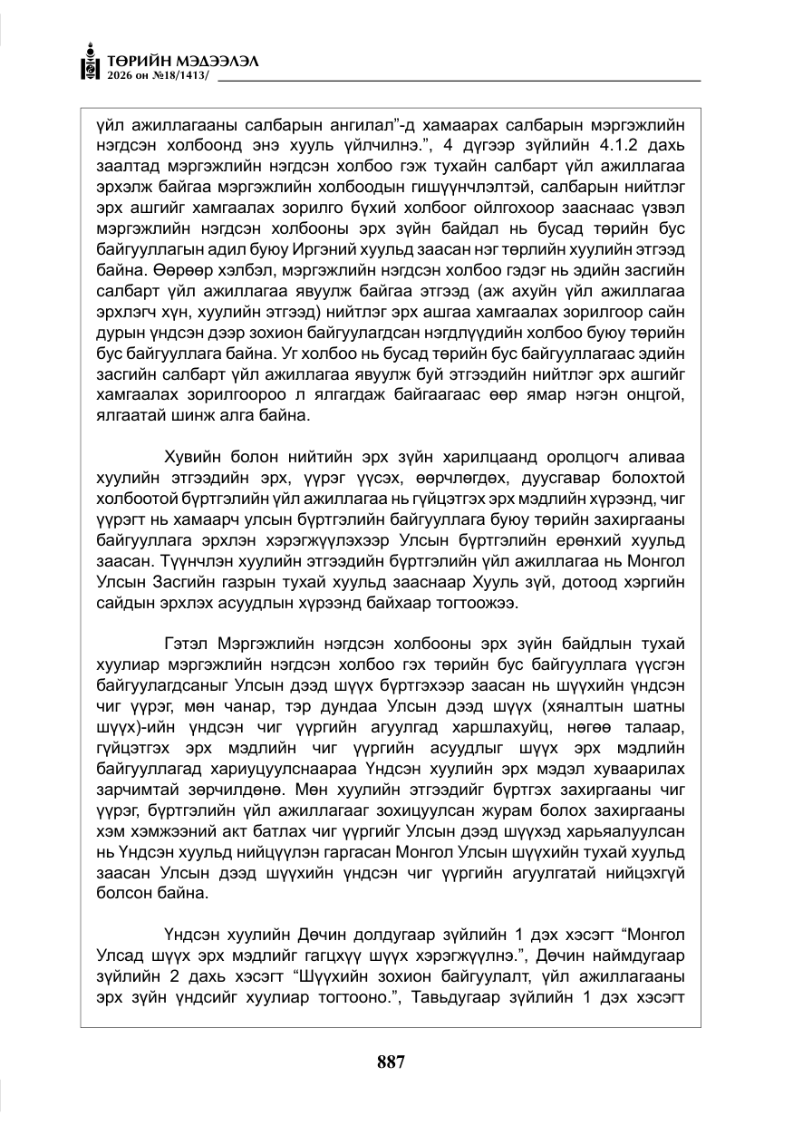 «Төрийн мэдээлэл» № 18, файлын 12-р хуудас