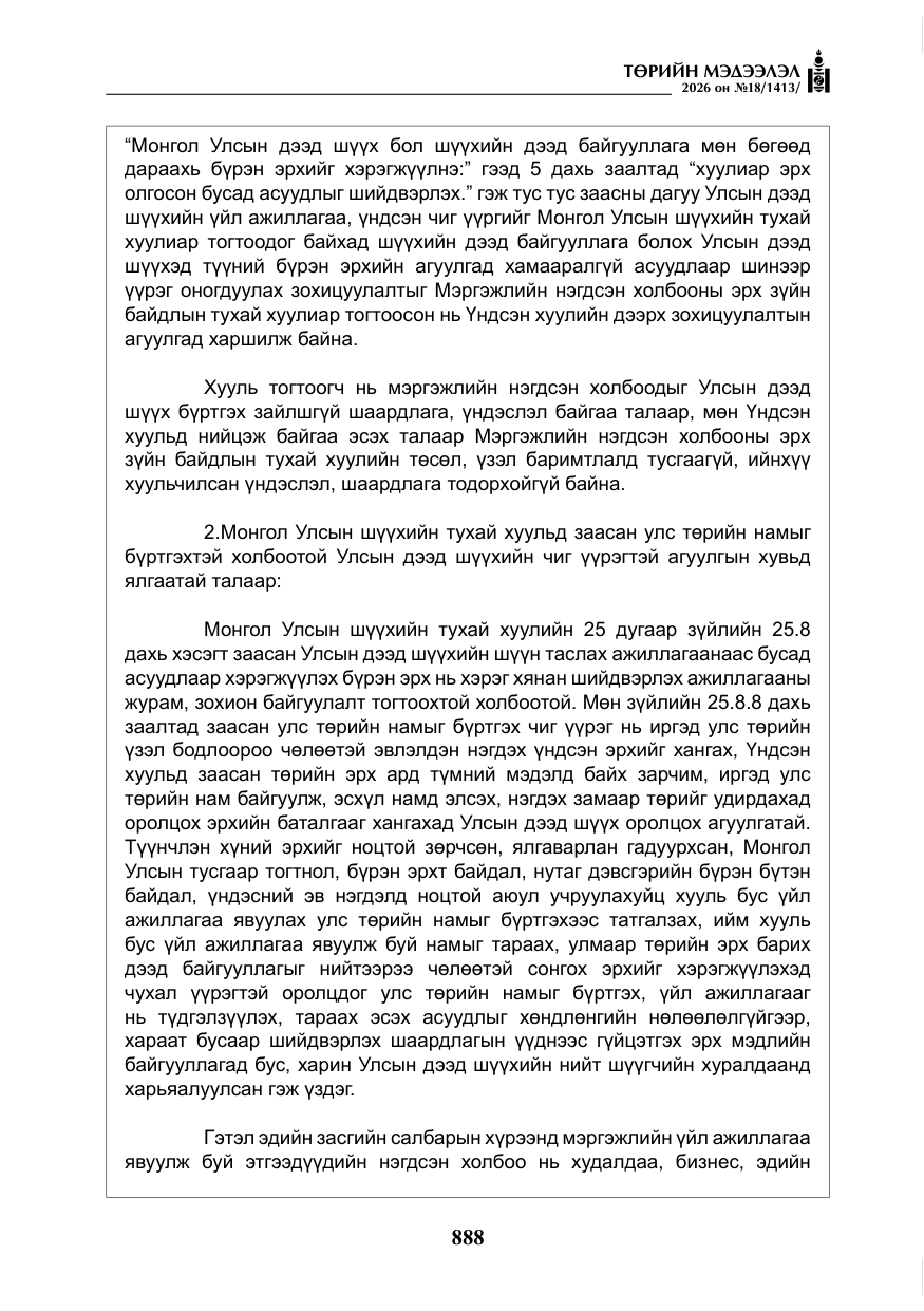«Төрийн мэдээлэл» № 18, файлын 13-р хуудас