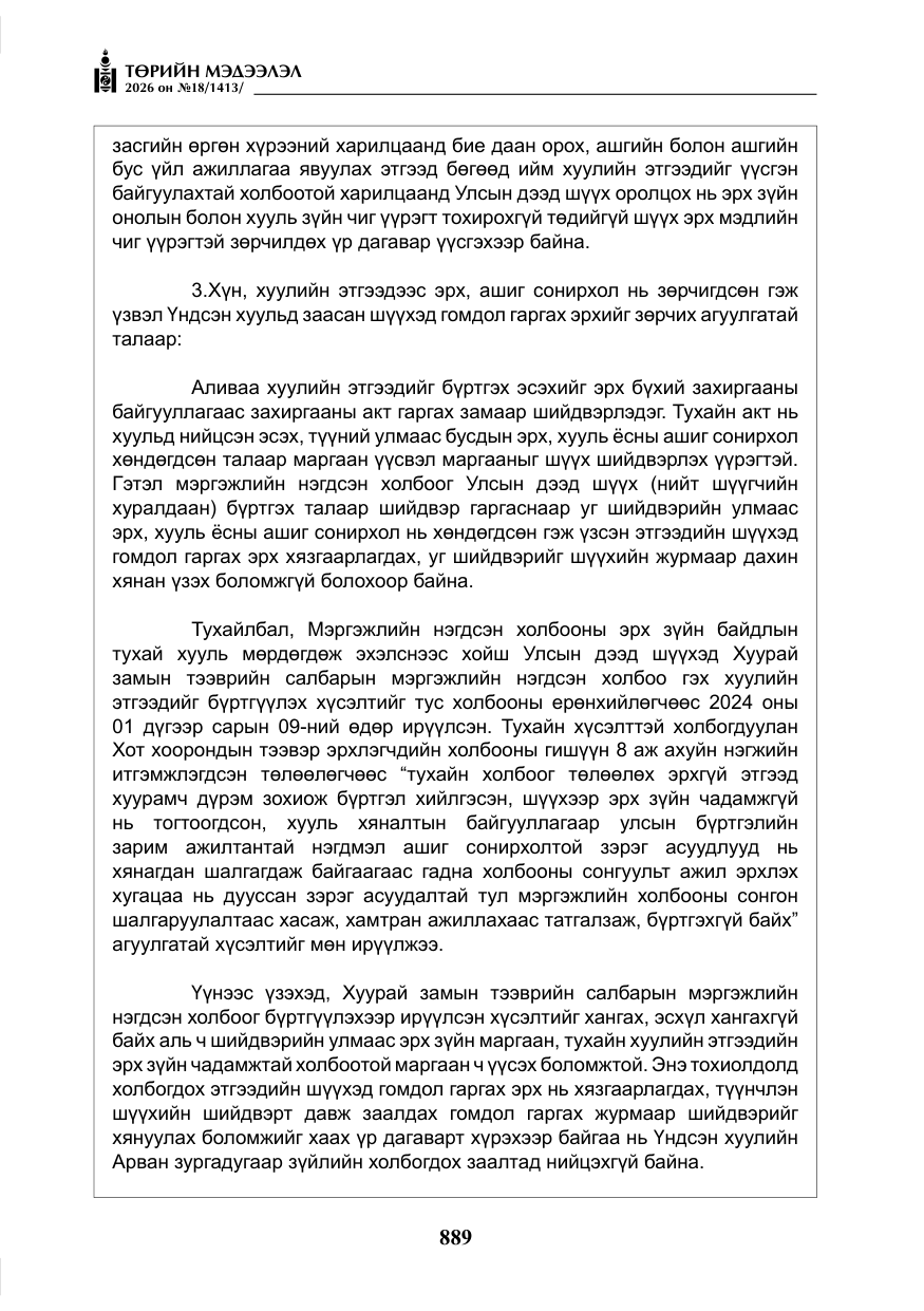 «Төрийн мэдээлэл» № 18, файлын 14-р хуудас