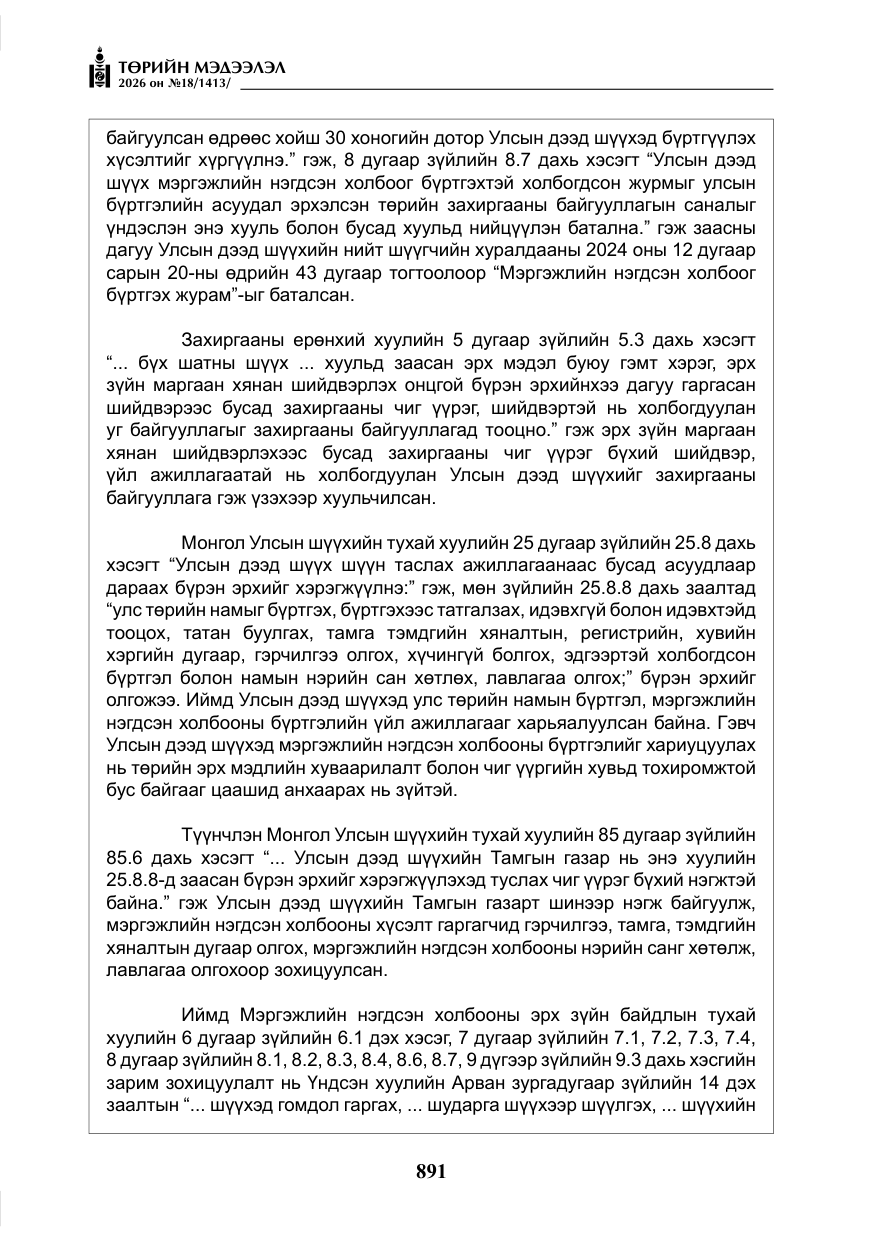 «Төрийн мэдээлэл» № 18, файлын 16-р хуудас