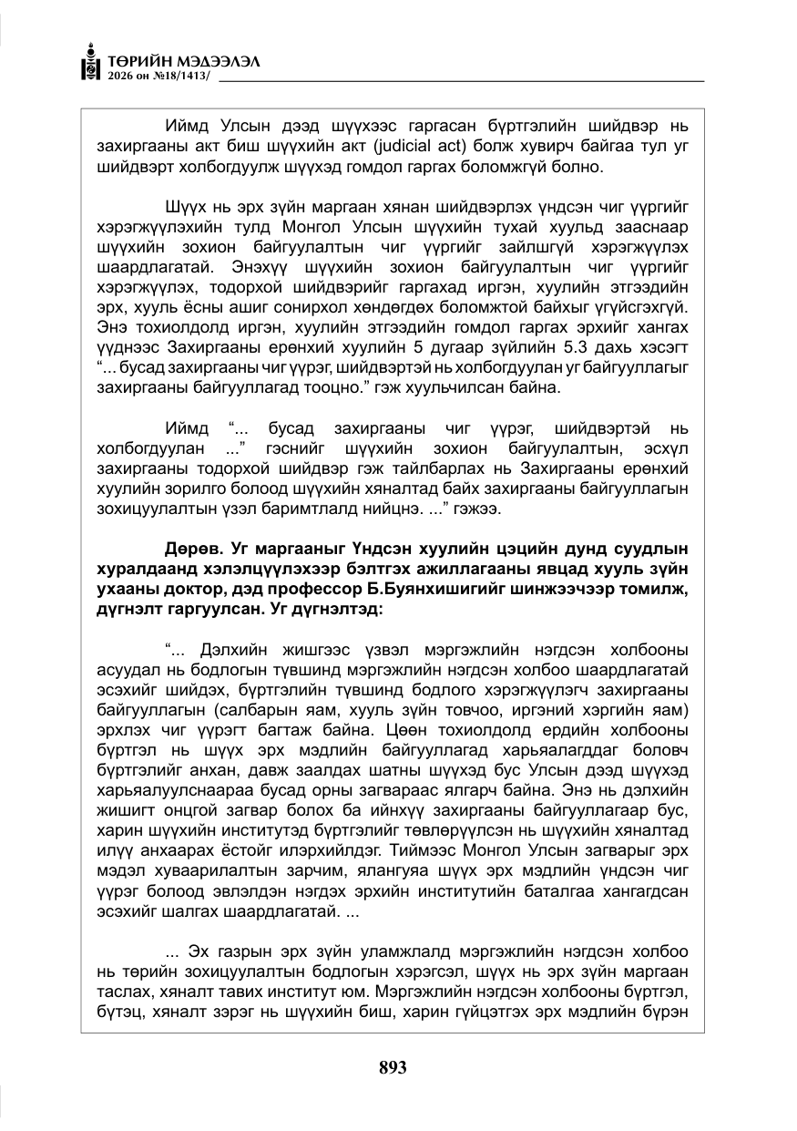 «Төрийн мэдээлэл» № 18, файлын 18-р хуудас