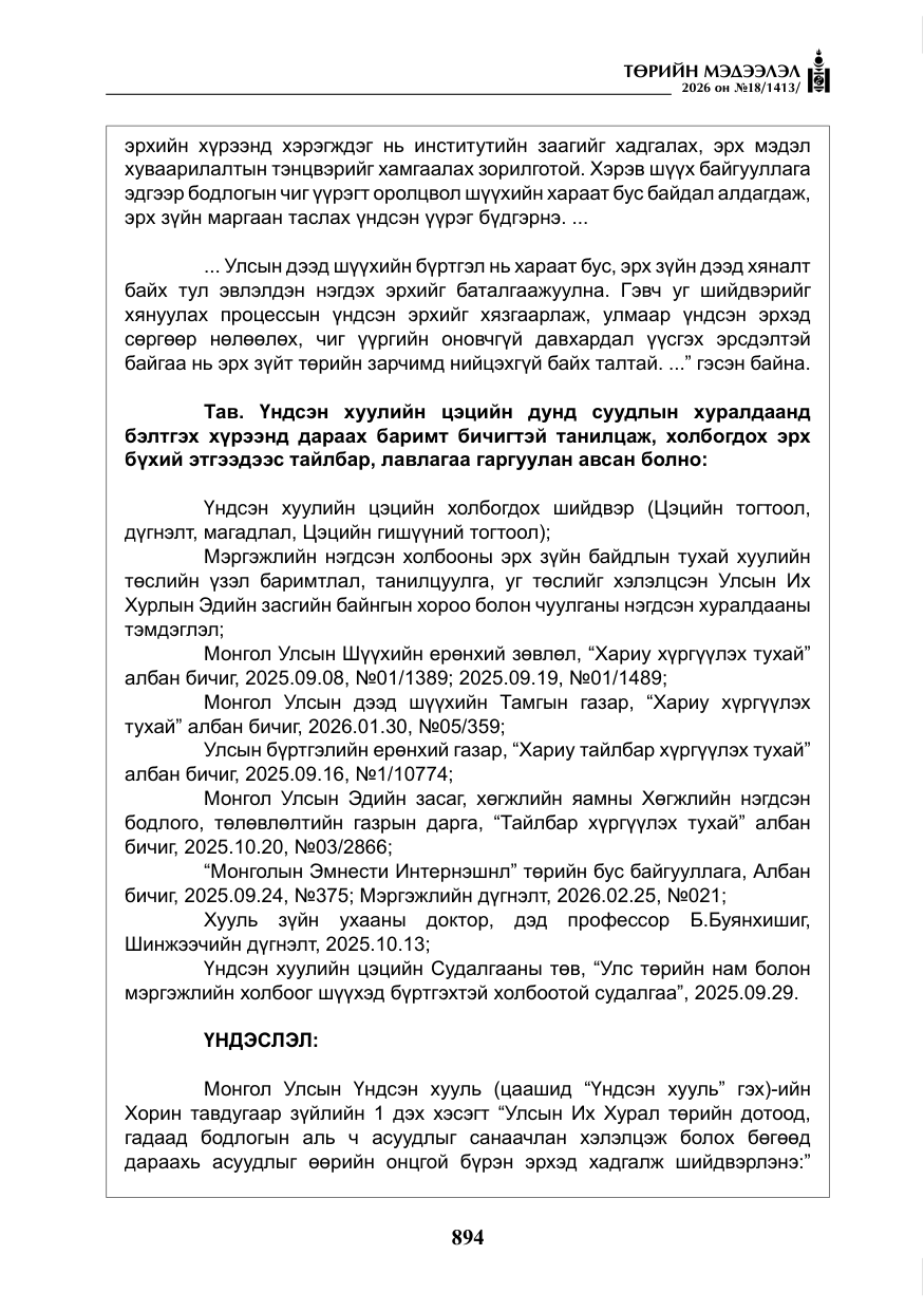 «Төрийн мэдээлэл» № 18, файлын 19-р хуудас