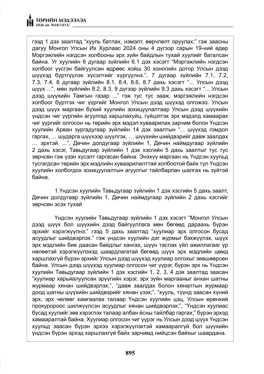 «Төрийн мэдээлэл» № 18, файлын 20-р хуудас