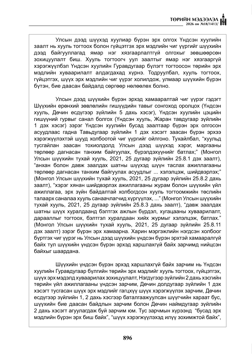 «Төрийн мэдээлэл» № 18, файлын 21-р хуудас