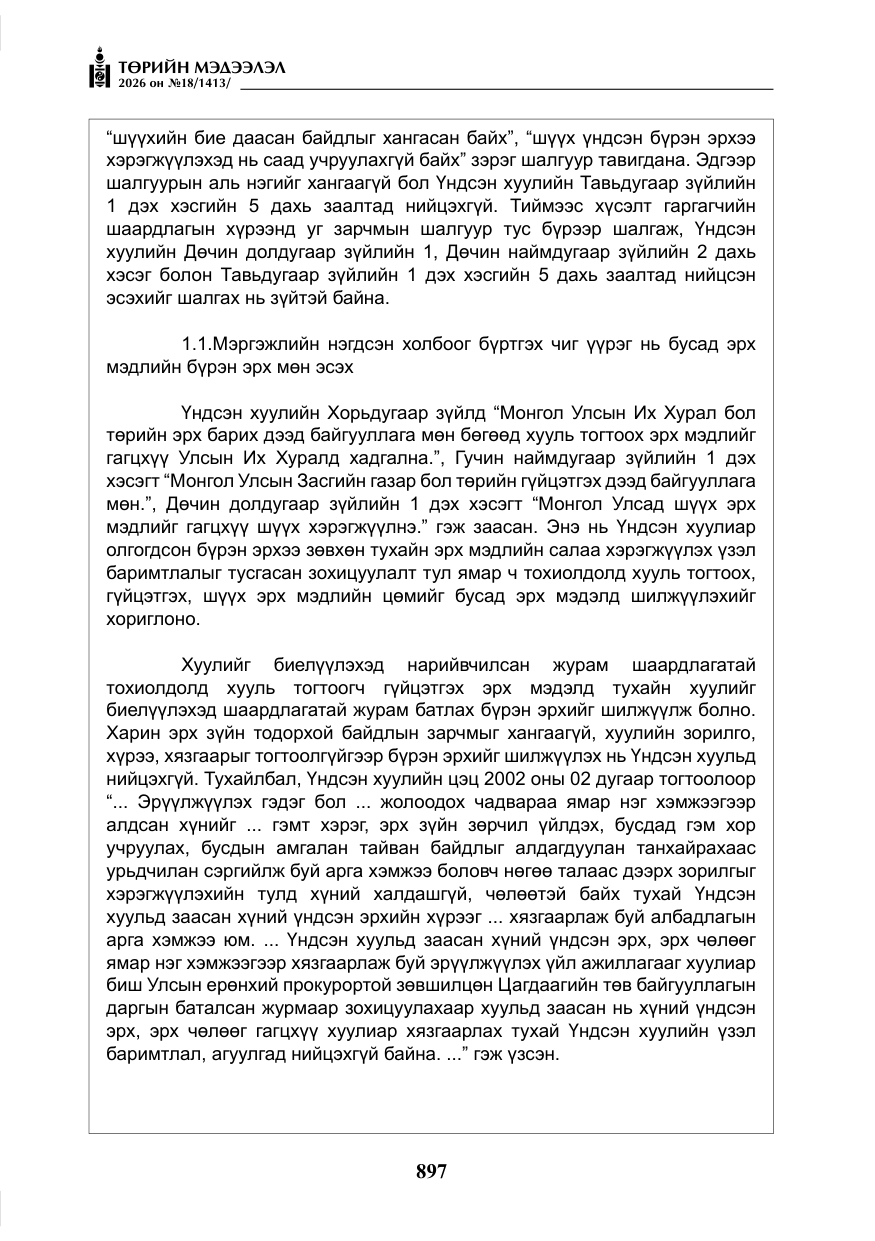 «Төрийн мэдээлэл» № 18, файлын 22-р хуудас