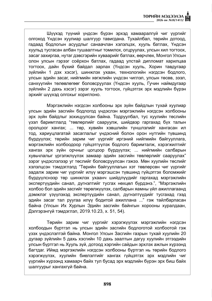 «Төрийн мэдээлэл» № 18, файлын 23-р хуудас