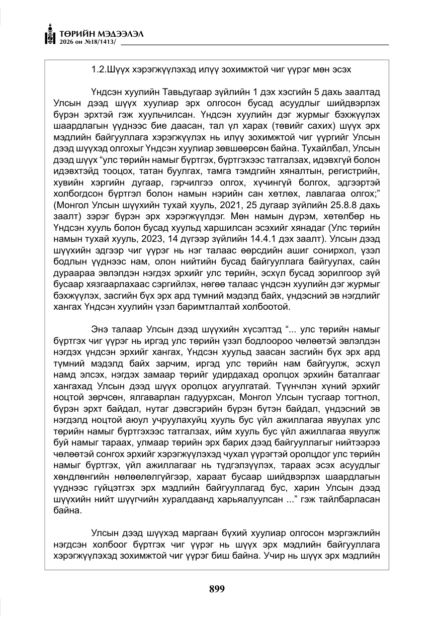 «Төрийн мэдээлэл» № 18, файлын 24-р хуудас