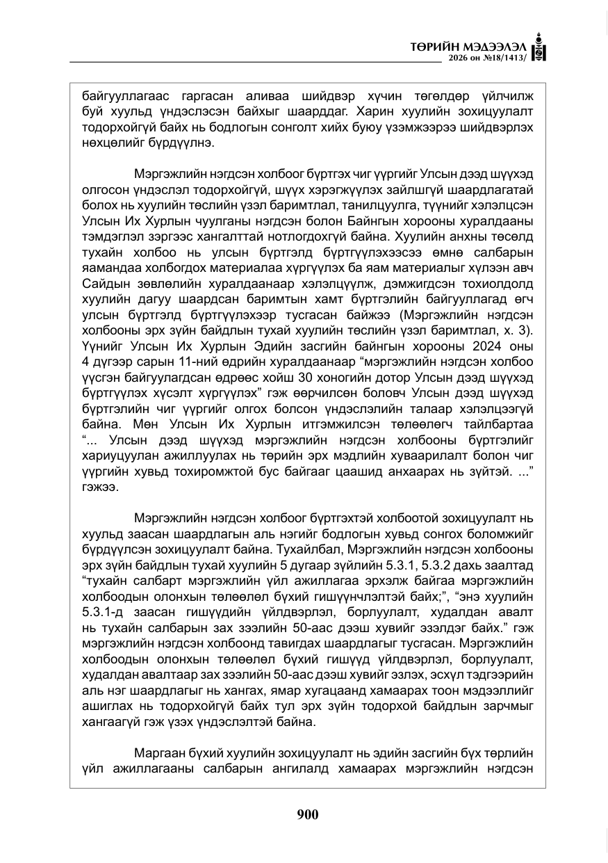 «Төрийн мэдээлэл» № 18, файлын 25-р хуудас