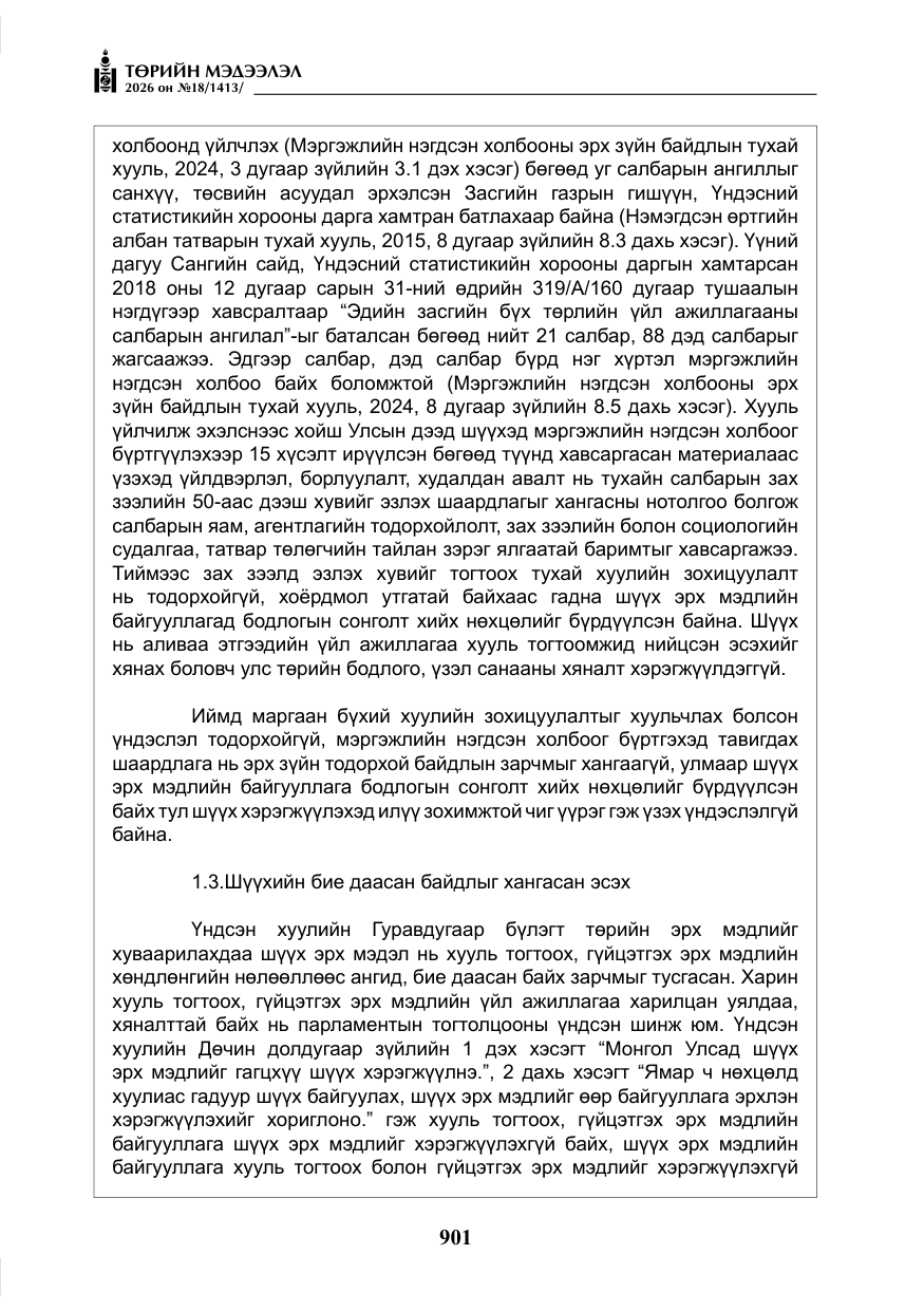 «Төрийн мэдээлэл» № 18, файлын 26-р хуудас