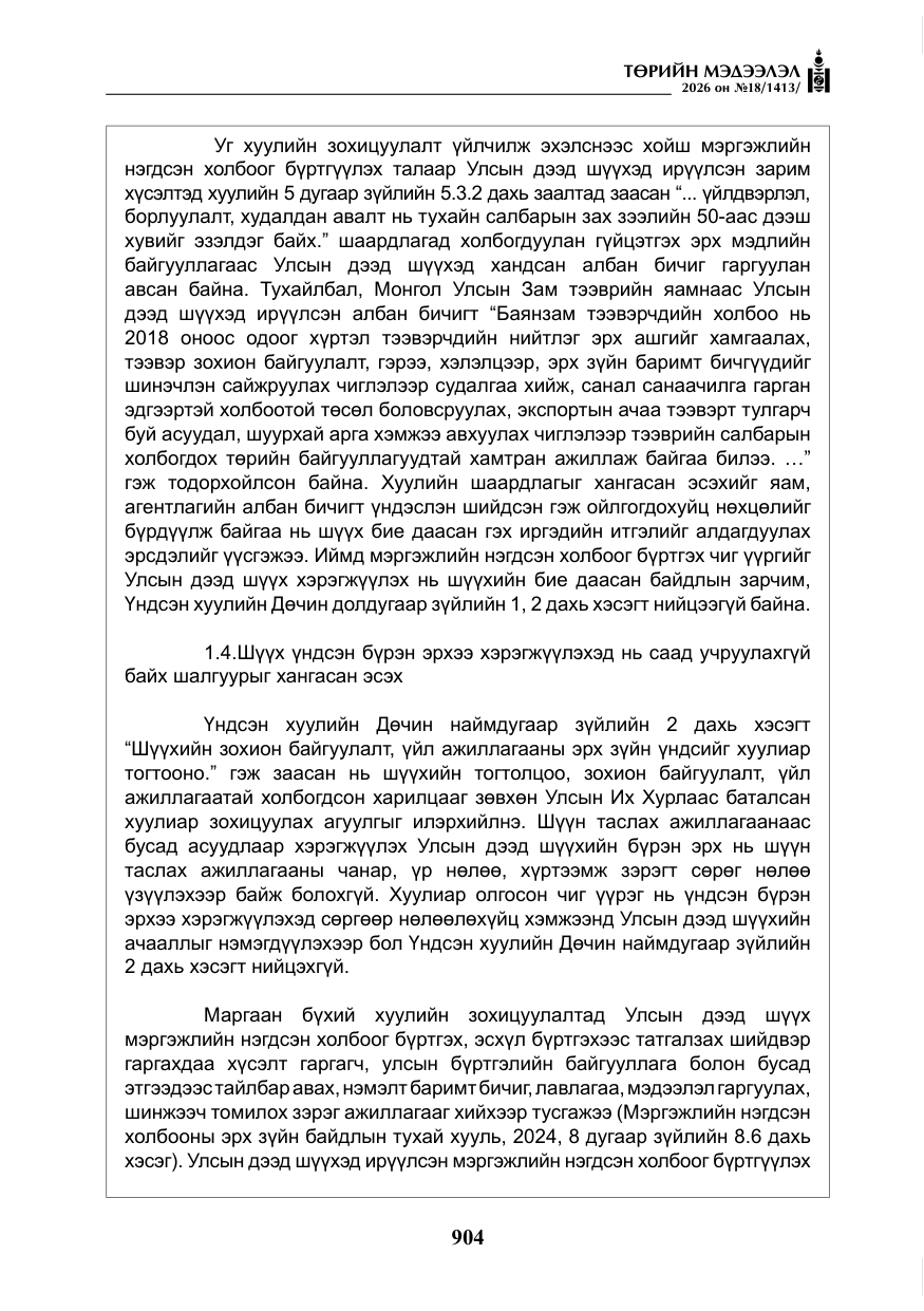 «Төрийн мэдээлэл» № 18, файлын 29-р хуудас
