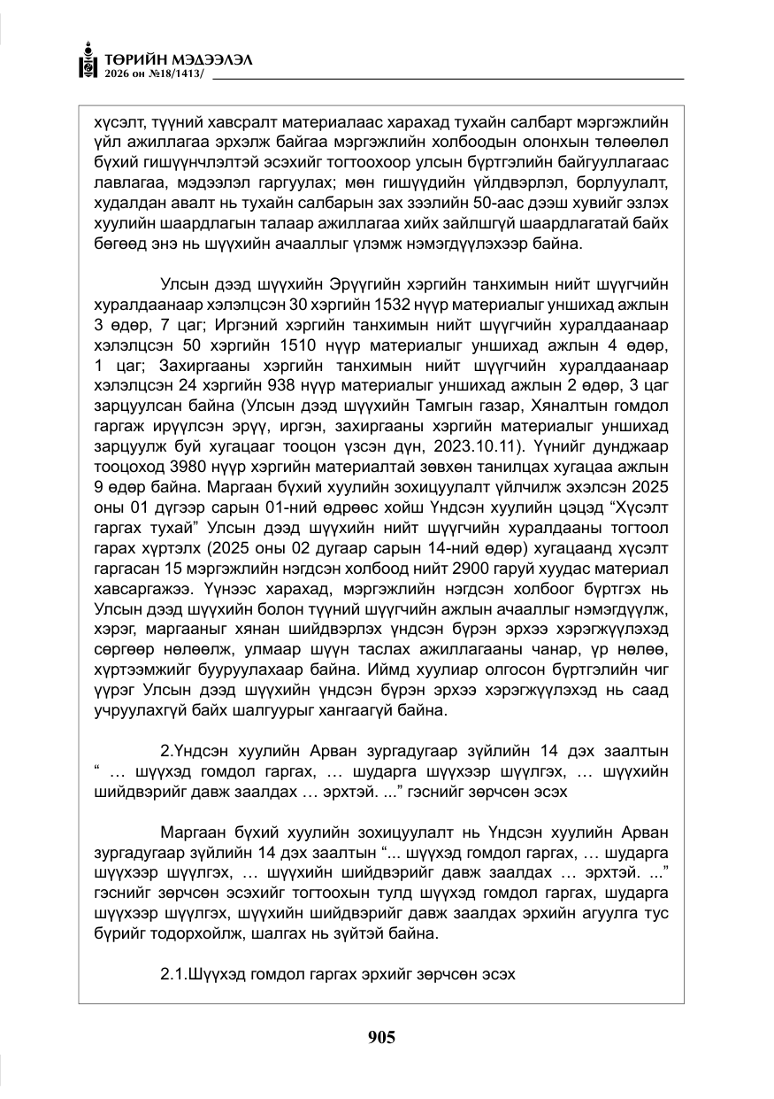 «Төрийн мэдээлэл» № 18, файлын 30-р хуудас