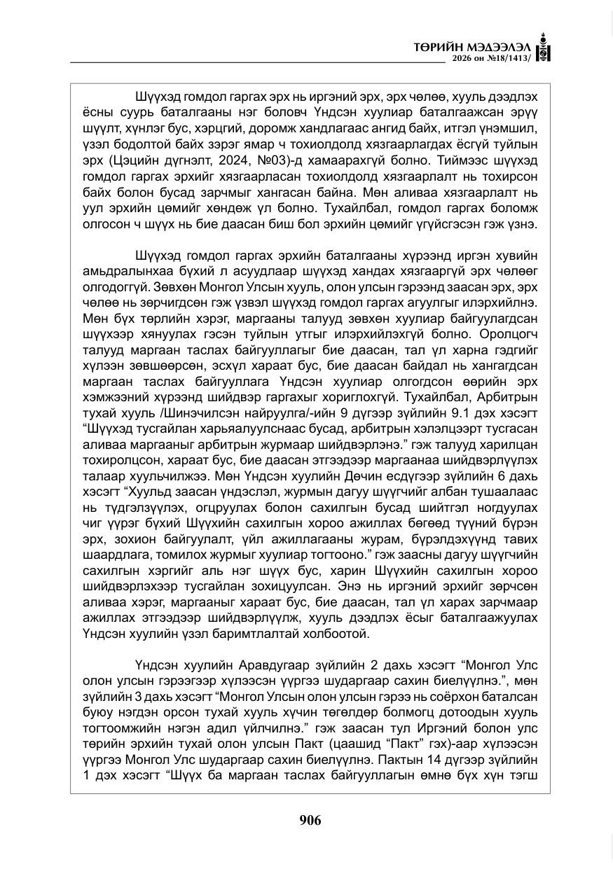 «Төрийн мэдээлэл» № 18, файлын 31-р хуудас