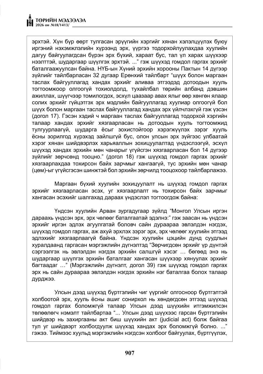 «Төрийн мэдээлэл» № 18, файлын 32-р хуудас