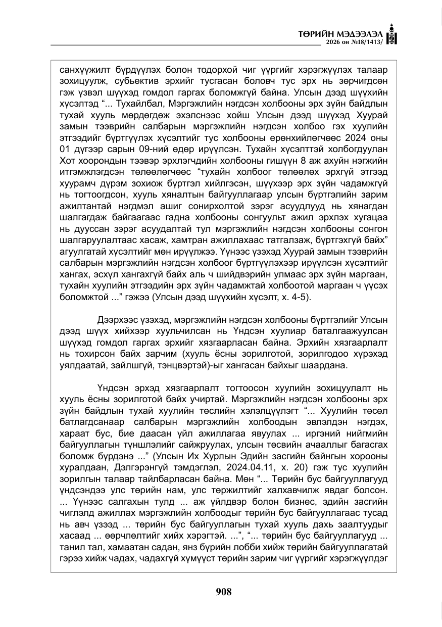 «Төрийн мэдээлэл» № 18, файлын 33-р хуудас