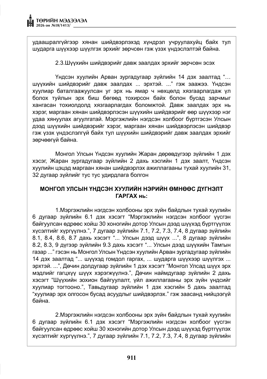 «Төрийн мэдээлэл» № 18, файлын 36-р хуудас