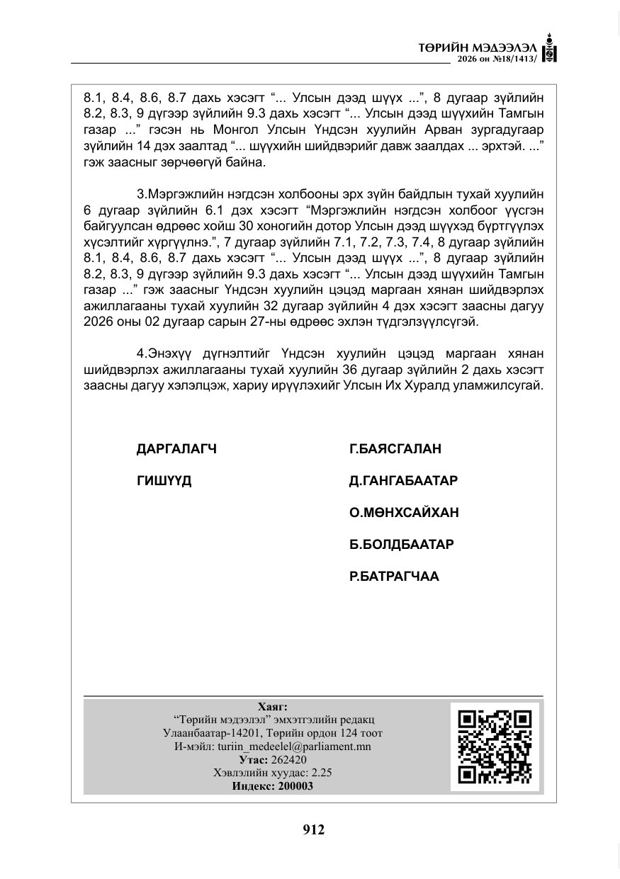 «Төрийн мэдээлэл» № 18, файлын 37-р хуудас