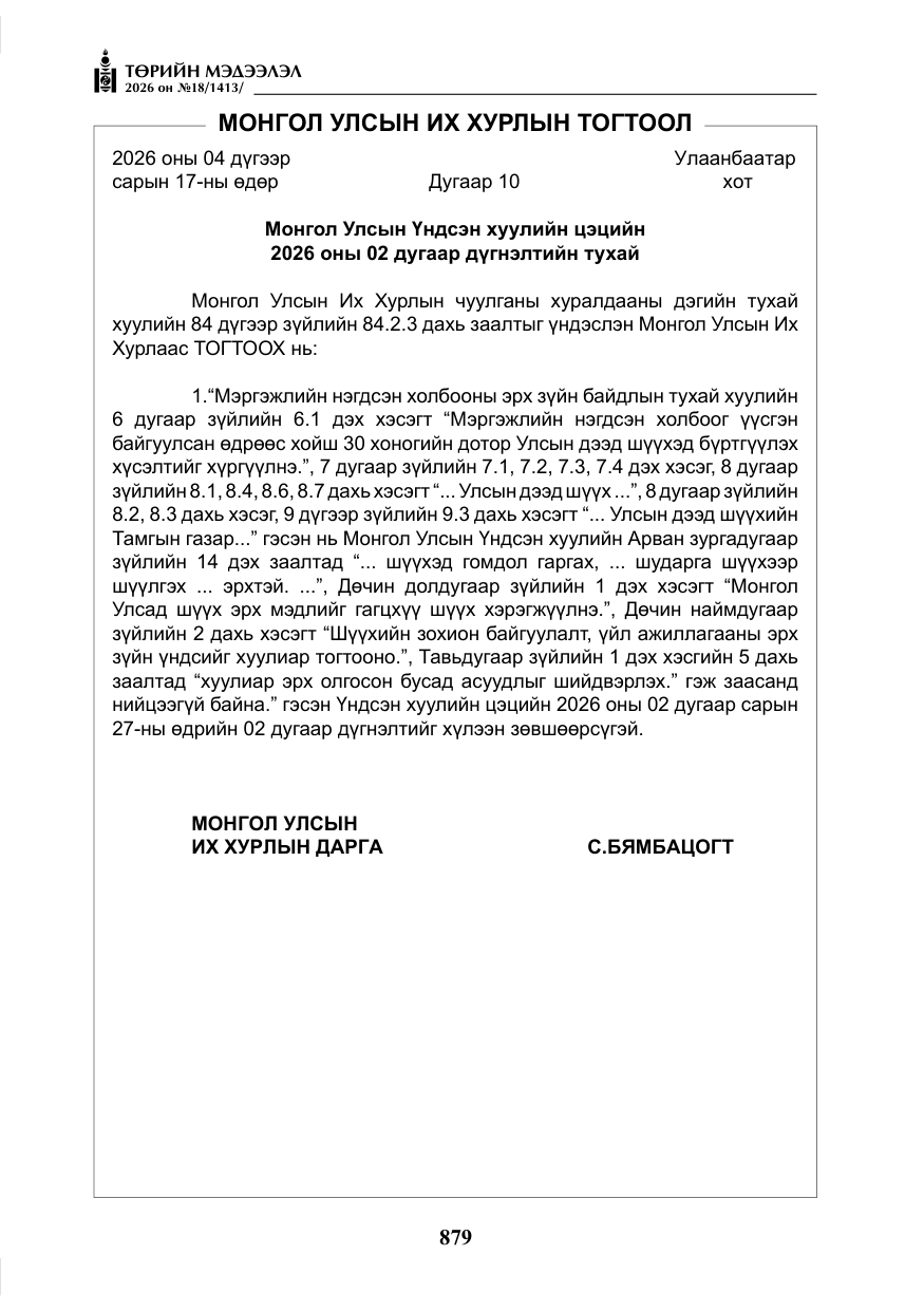 «Төрийн мэдээлэл» № 18, файлын 4-р хуудас
