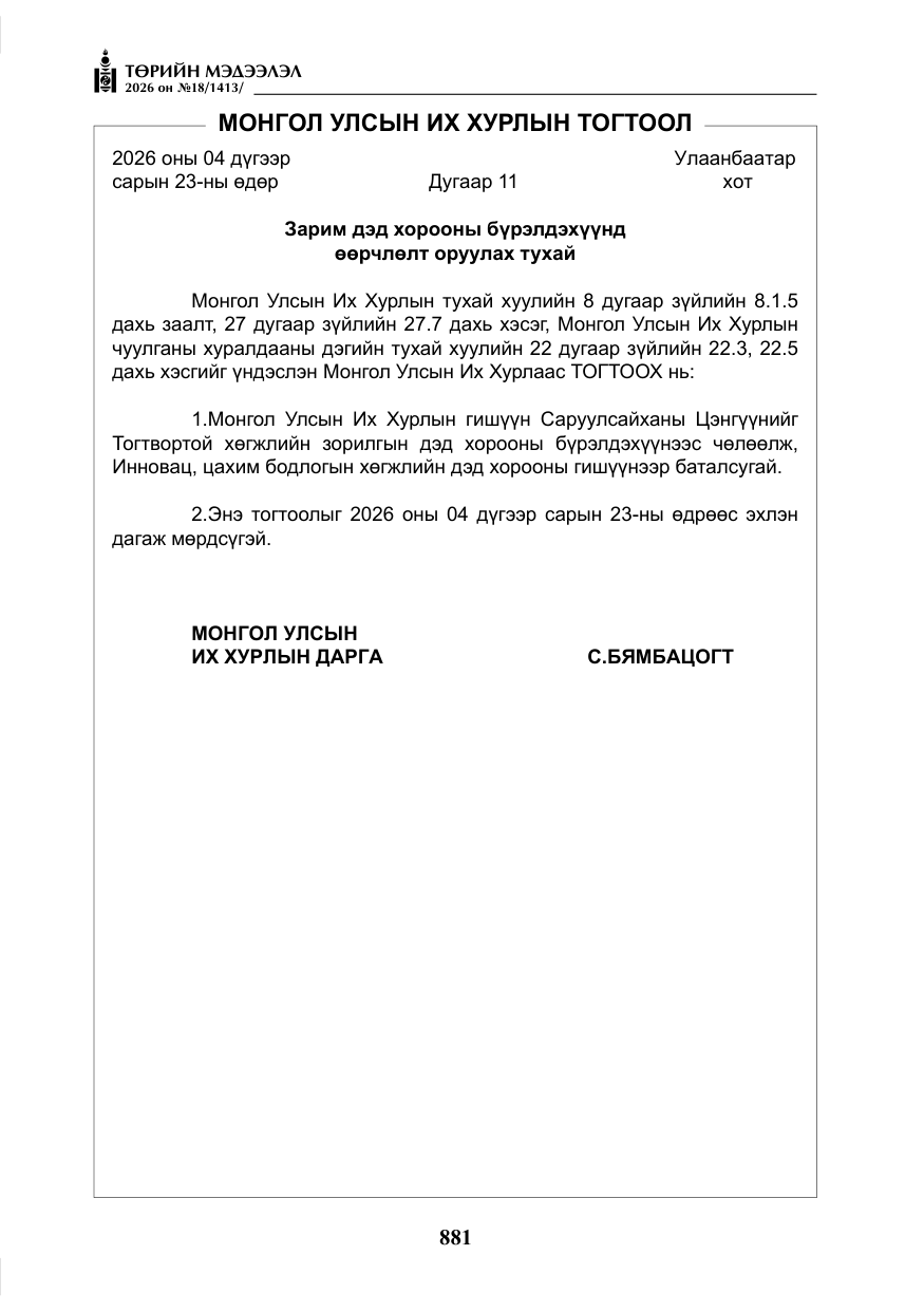 «Төрийн мэдээлэл» № 18, файлын 6-р хуудас