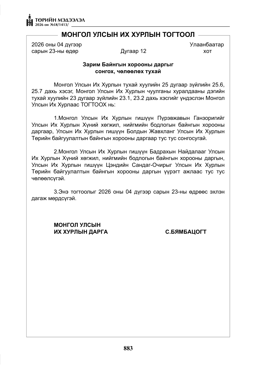 «Төрийн мэдээлэл» № 18, файлын 8-р хуудас