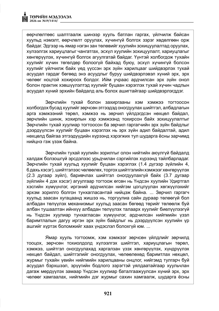«Төрийн мэдээлэл» № 19, файлын 10-р хуудас