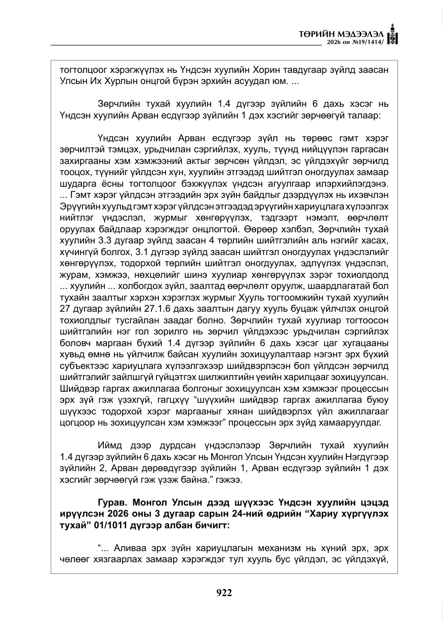 «Төрийн мэдээлэл» № 19, файлын 11-р хуудас