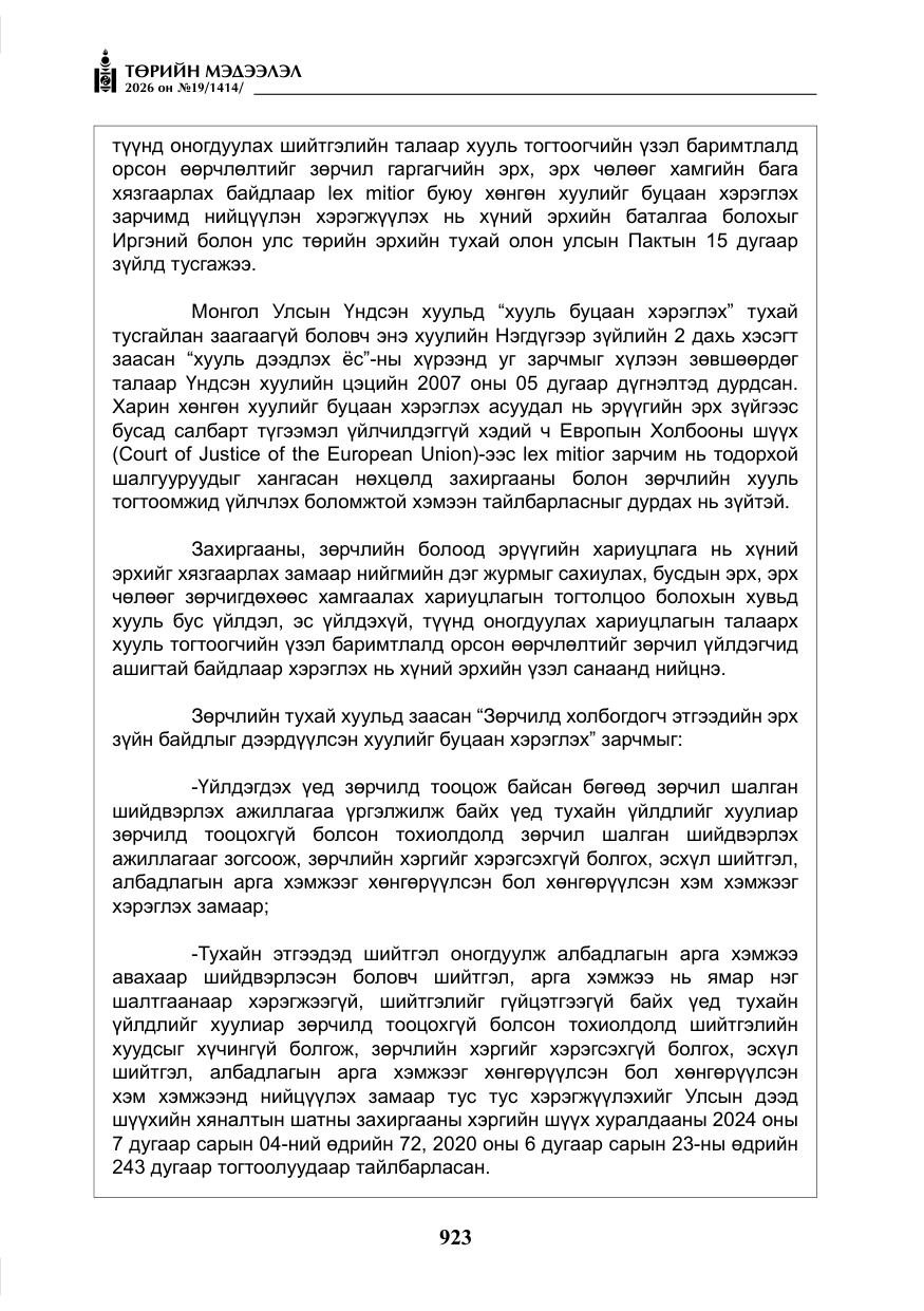 «Төрийн мэдээлэл» № 19, файлын 12-р хуудас