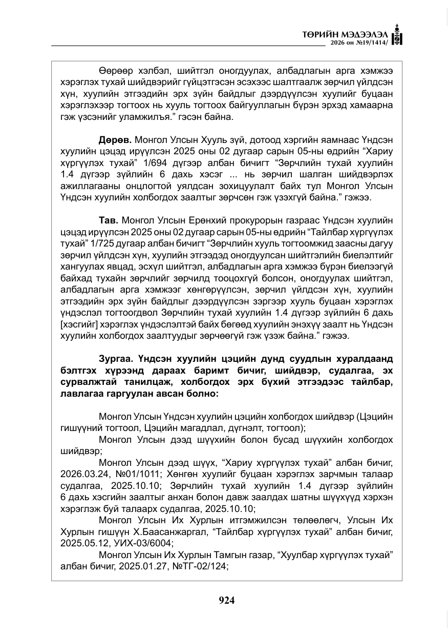 «Төрийн мэдээлэл» № 19, файлын 13-р хуудас