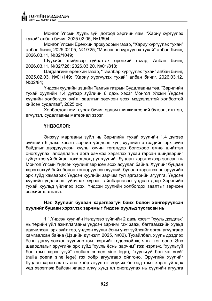 «Төрийн мэдээлэл» № 19, файлын 14-р хуудас