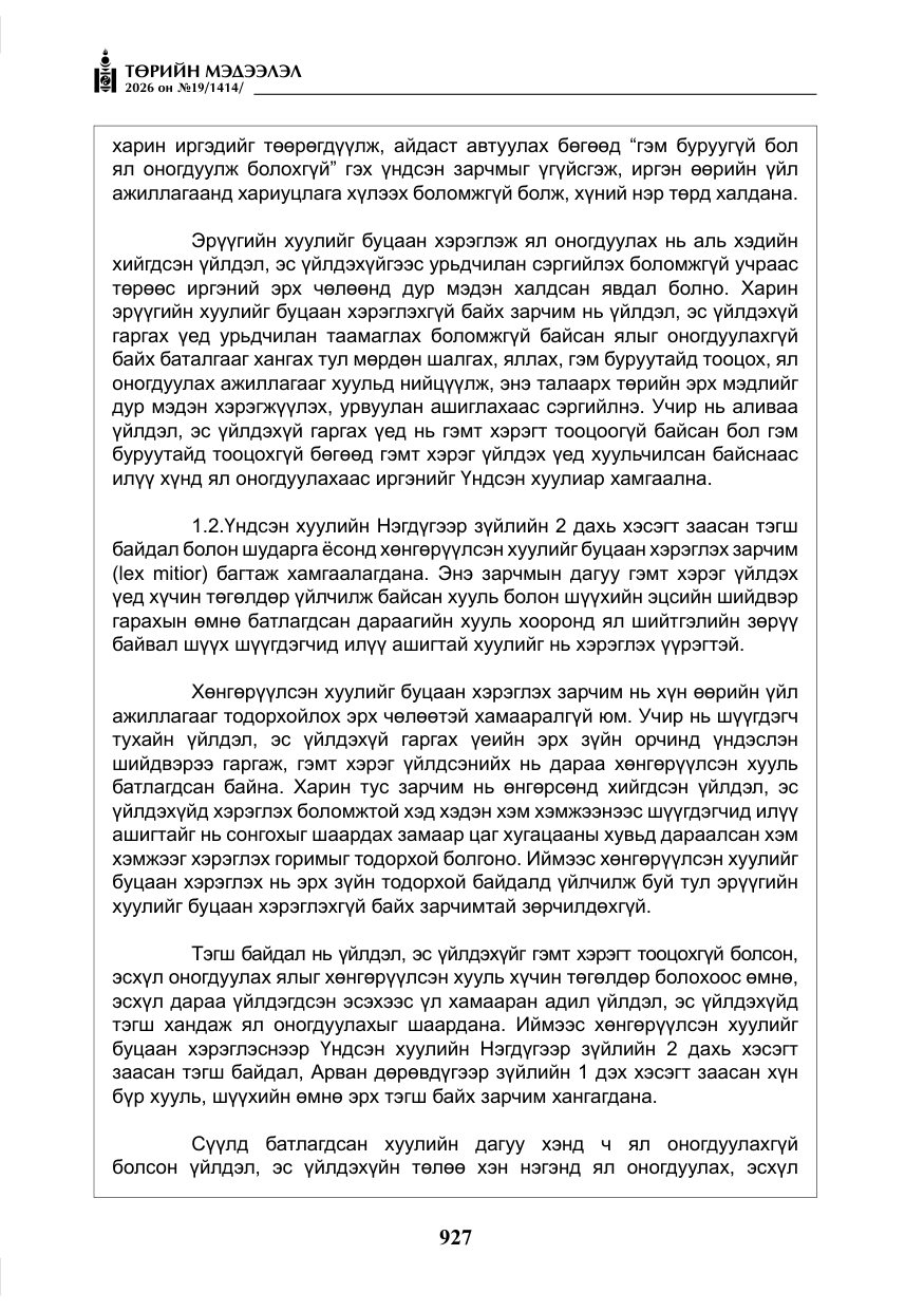 «Төрийн мэдээлэл» № 19, файлын 16-р хуудас
