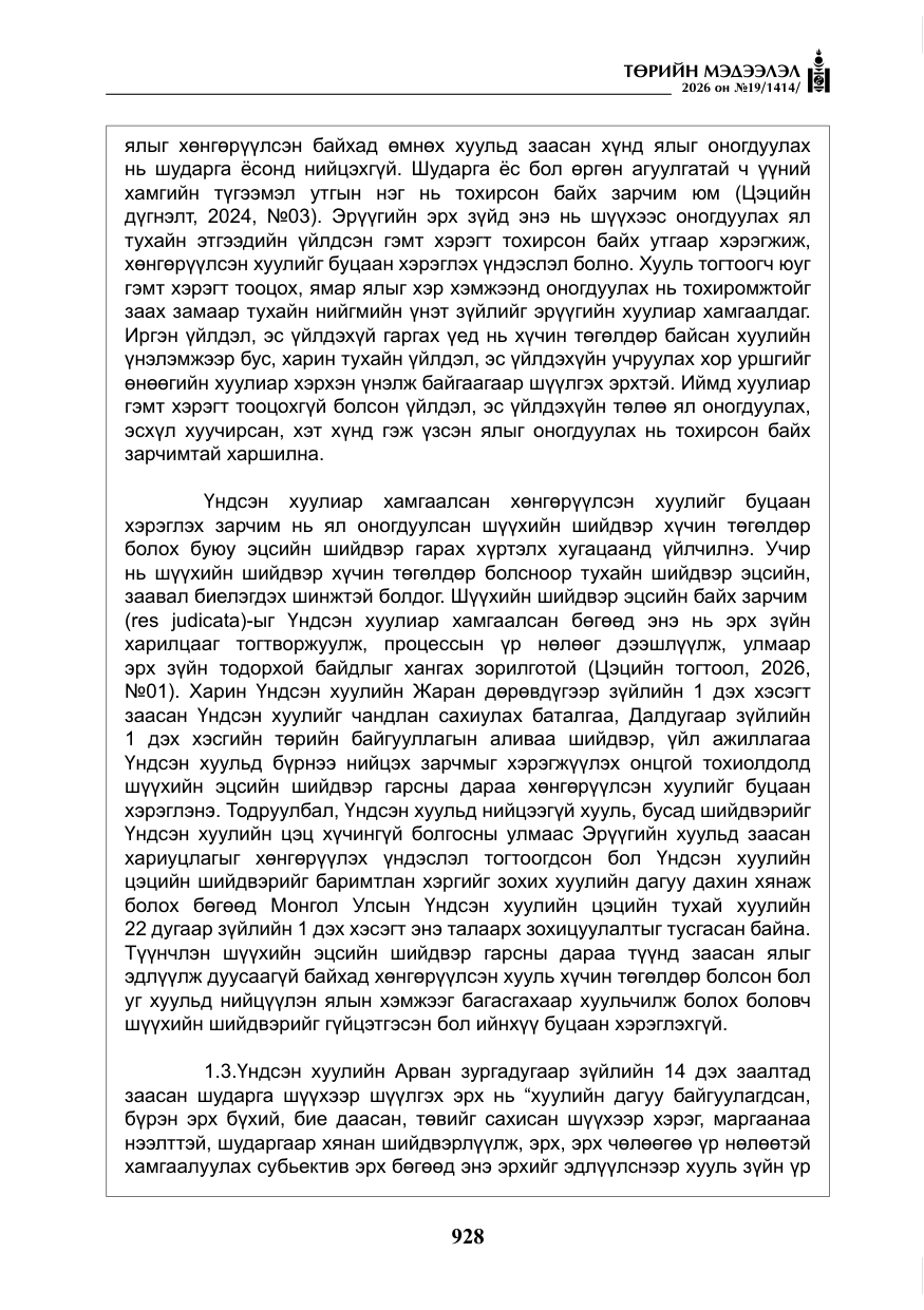 «Төрийн мэдээлэл» № 19, файлын 17-р хуудас
