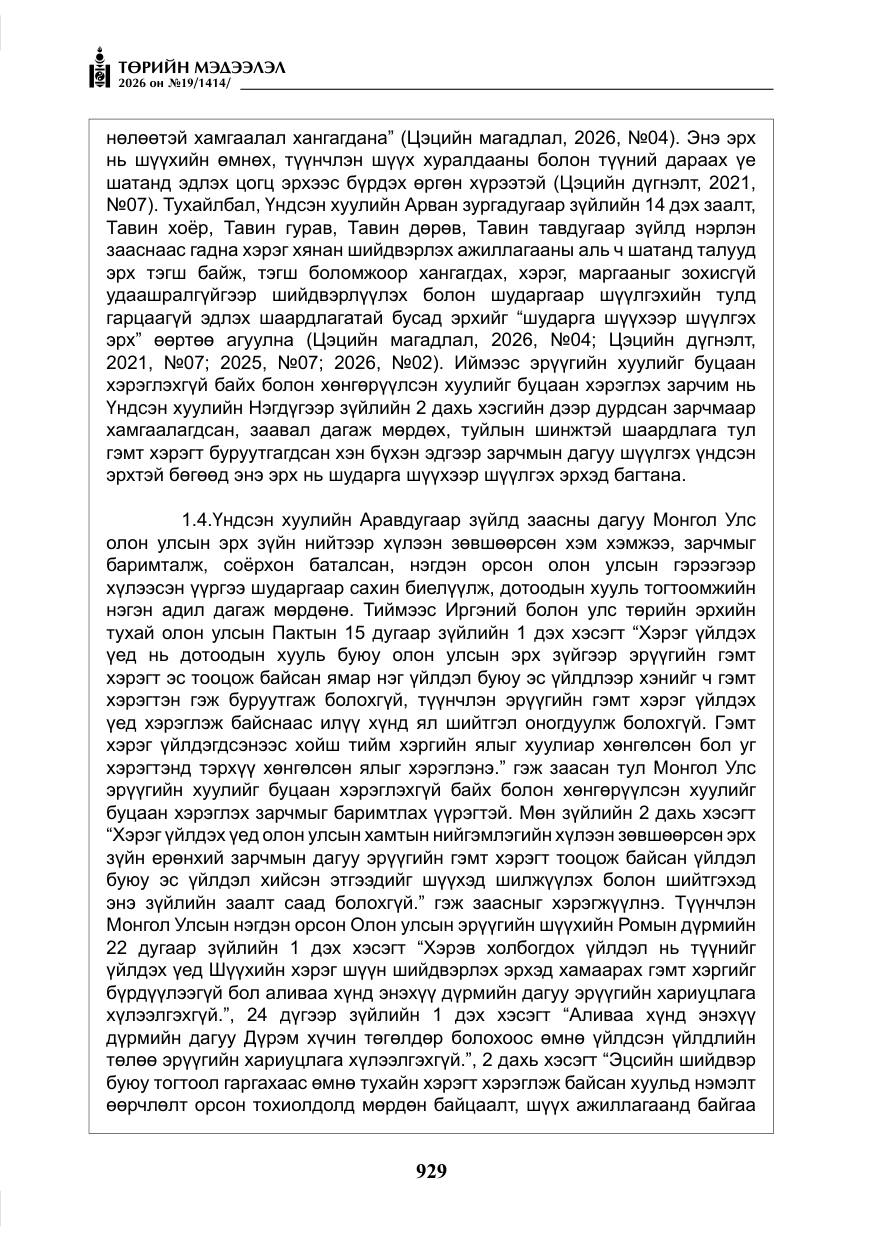 «Төрийн мэдээлэл» № 19, файлын 18-р хуудас