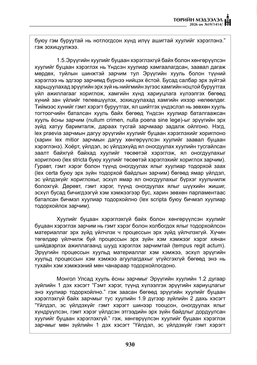 «Төрийн мэдээлэл» № 19, файлын 19-р хуудас