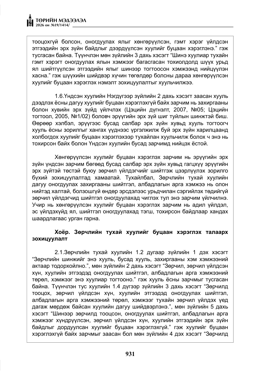 «Төрийн мэдээлэл» № 19, файлын 20-р хуудас