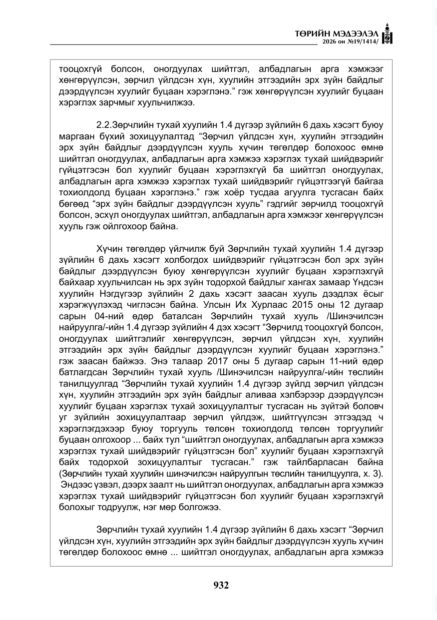 «Төрийн мэдээлэл» № 19, файлын 21-р хуудас