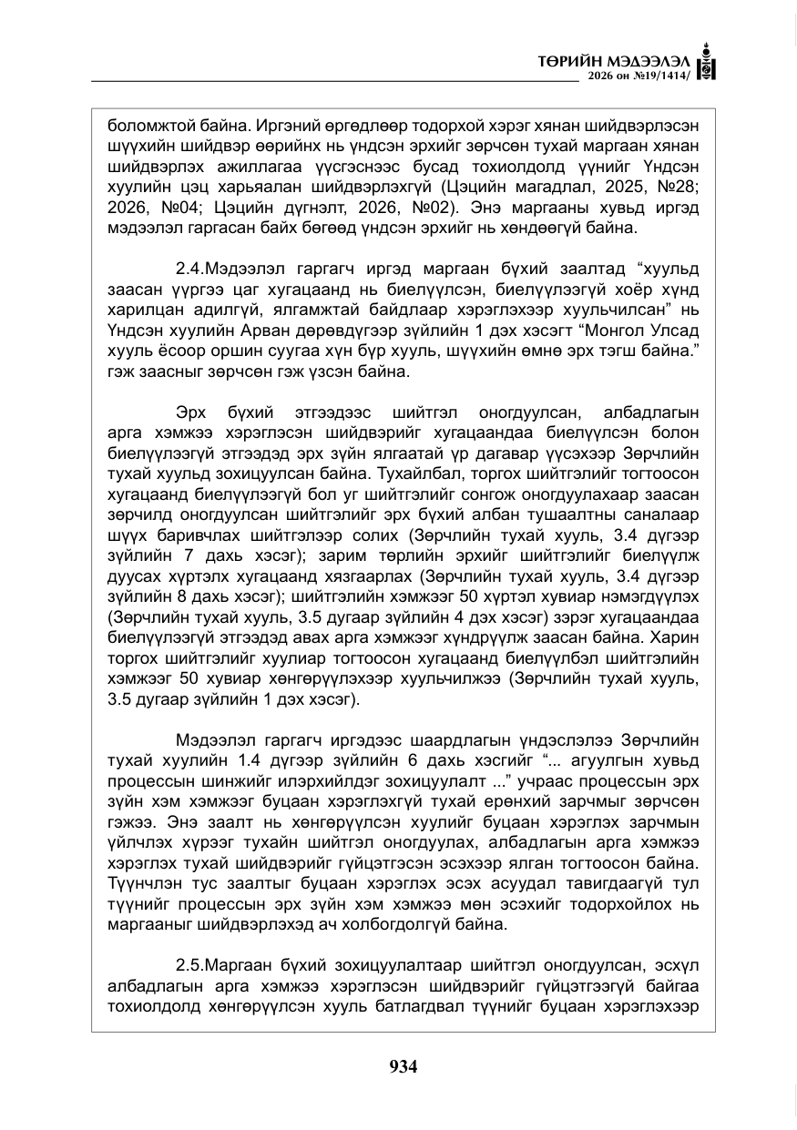 «Төрийн мэдээлэл» № 19, файлын 23-р хуудас