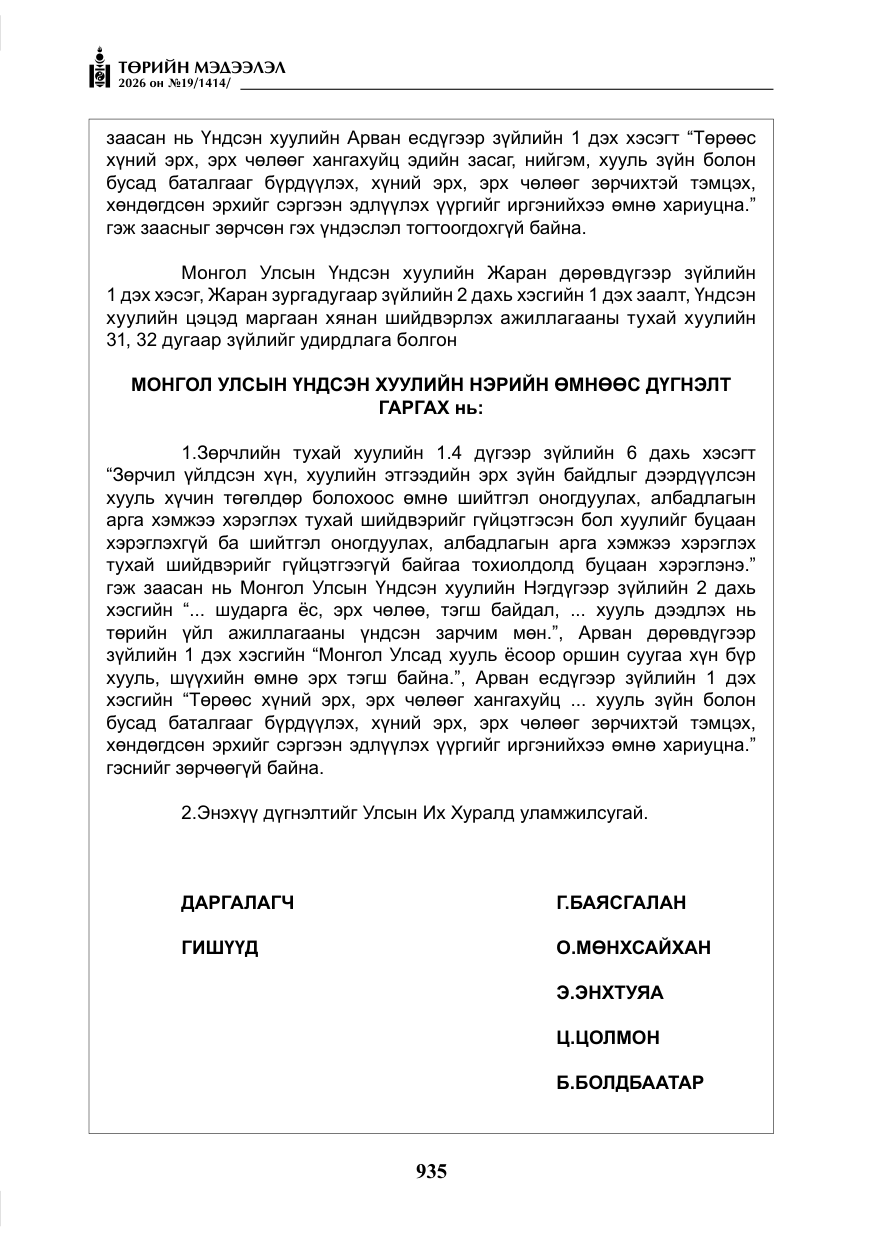 «Төрийн мэдээлэл» № 19, файлын 24-р хуудас