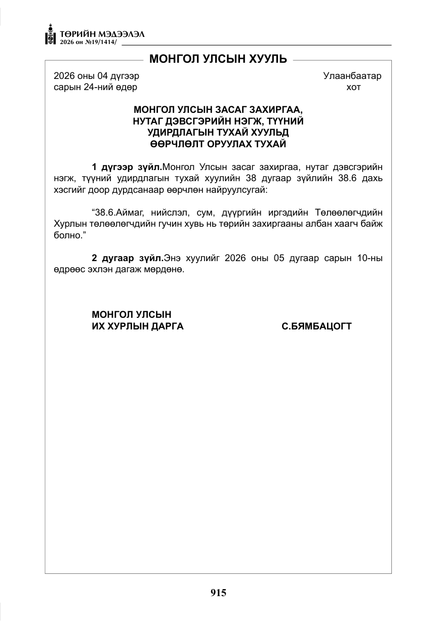 «Төрийн мэдээлэл» № 19, файлын 4-р хуудас