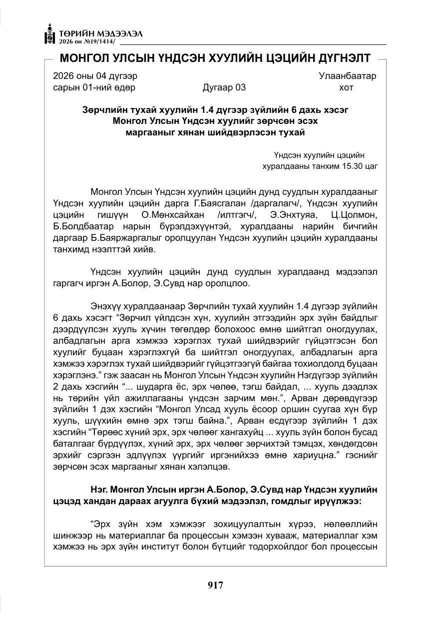 «Төрийн мэдээлэл» № 19, файлын 6-р хуудас