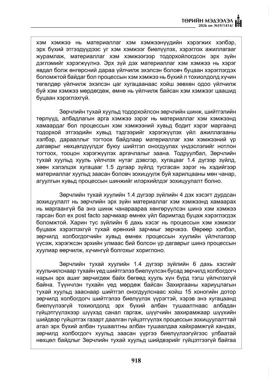 «Төрийн мэдээлэл» № 19, файлын 7-р хуудас