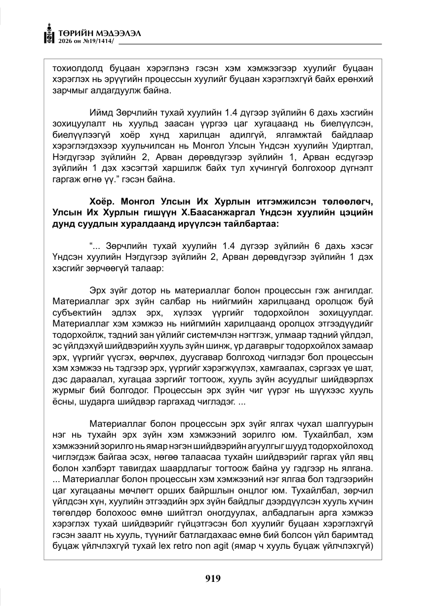 «Төрийн мэдээлэл» № 19, файлын 8-р хуудас