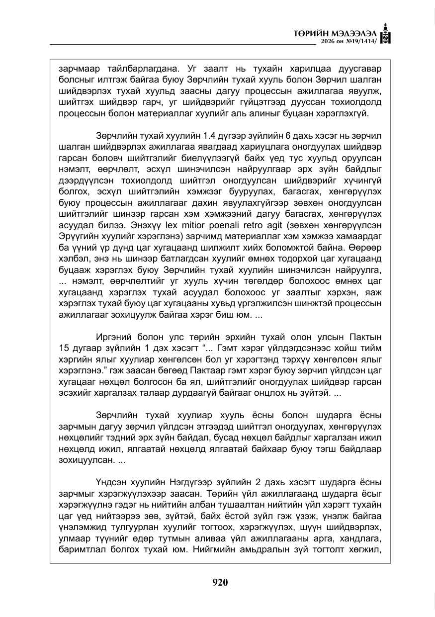«Төрийн мэдээлэл» № 19, файлын 9-р хуудас