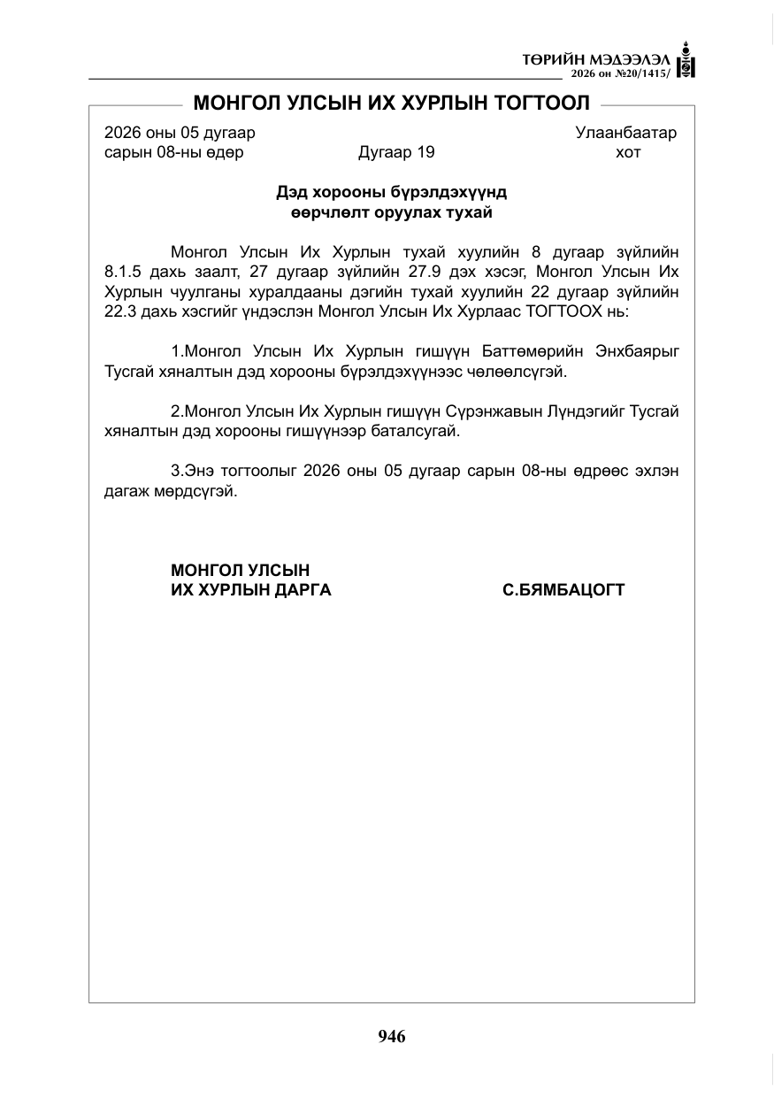 «Төрийн мэдээлэл» № 20, файлын 11-р хуудас